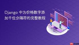 Django 中为价格数字添加千位分隔符的完整教程
