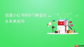 说透小红书的8个新变化与未来走向