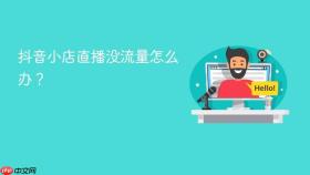 抖音小店直播没流量怎么办？