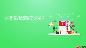 抖音直播运营怎么做？