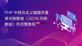 PHP 中按自定义键顺序重排关联数组(JSON 风格数组)的完整教程