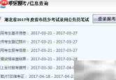 湖北公务员省考指南