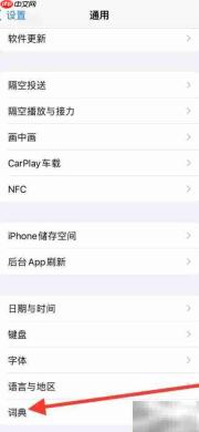 如何添加繁体粤语词典到iPhone