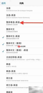 如何添加繁体粤语词典到iPhone