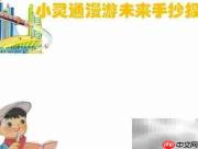 小灵通漫游未来手抄报绘画指南