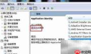 Win7重启Application Identity服务