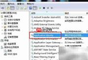 Win7重启Application Identity服务