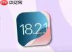 iOS18.2面容延迟怎么解决