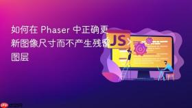 如何在 Phaser 中正确更新图像尺寸而不产生残留图层