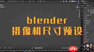 blender怎么更改摄像机尺寸