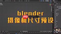 blender怎么更改摄像机尺寸