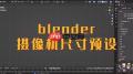 blender怎么更改摄像机尺寸