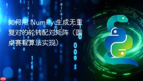 如何用 NumPy 生成无重复对的轮转配对矩阵（圆桌赛程算法实现）
