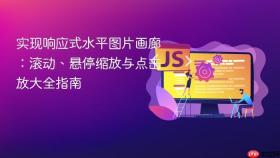 实现响应式水平图片画廊:滚动、悬停缩放与点击放大全指南