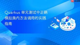 Quarkus 单元测试中正确模拟类内方法调用的实践指南