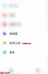 快手极速版怎么打开快手小店?-快手极速版打开快手小店的方法
