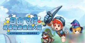 飞飞重逢手游如何搬砖 飞飞重逢搬砖攻略介绍