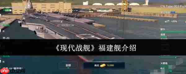 现代战舰手游福建舰攻略 现代战舰福建舰介绍