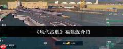 现代战舰手游福建舰攻略 现代战舰福建舰介绍