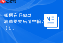 如何在 React 表单提交后清空输入框（textarea）