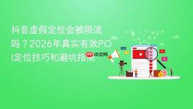 抖音虚假定位会被限流吗?2026年真实有效poi定位技巧和避坑指南