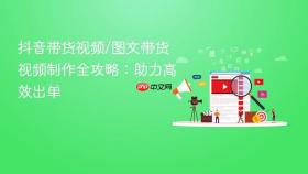 抖音带货视频/图文带货视频制作全攻略:助力高效出单
