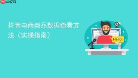 抖音电商竞品数据查看方法（实操指南）