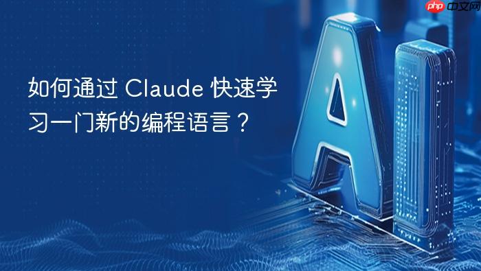 如何通过 claude 快速学习一门新的编程语言?