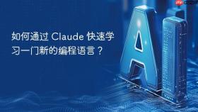 如何通过 claude 快速学习一门新的编程语言？
