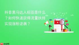 抖音黑马达人标签是什么？如何快速获得流量扶持实现涨粉逆袭？