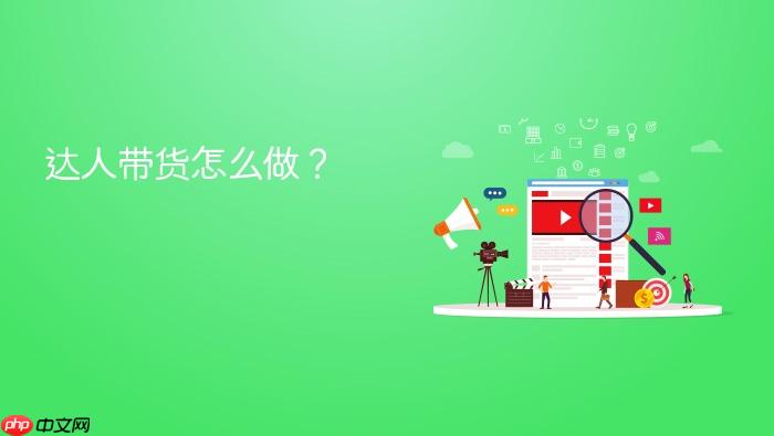 达人带货怎么做?
