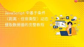 JavaScript 中基于条件(距离、住宿类型)动态提取数据值的完整教程