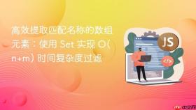高效提取匹配名称的数组元素:使用 Set 实现 O(n+m) 时间复杂度过滤