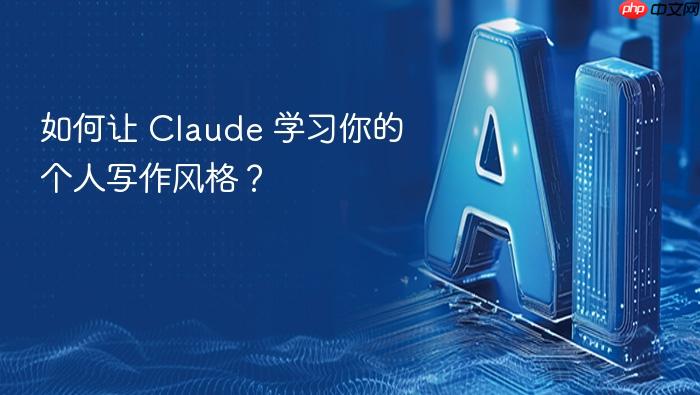 如何让 claude 学习你的个人写作风格？