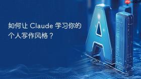如何让 claude 学习你的个人写作风格?