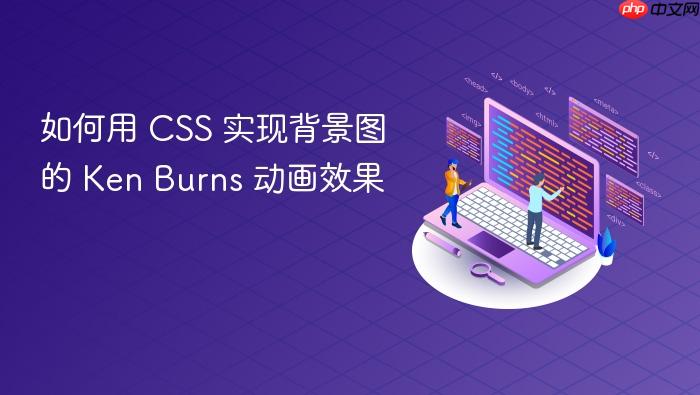 如何用 CSS 实现背景图的 Ken Burns 动画效果