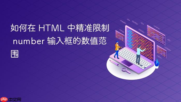 如何在 HTML 中精准限制 number 输入框的数值范围