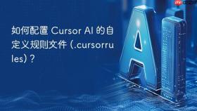 如何配置 cursor ai 的自定义规则文件 (.cursorrules)？