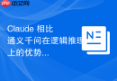 Claude 相比通义千问在逻辑推理上的优势
