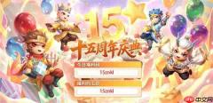 造梦西游4手游15周年最新兑换码分享