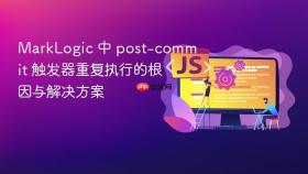 MarkLogic 中 post-commit 触发器重复执行的根因与解决方案
