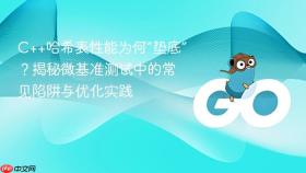C++哈希表性能为何“垫底”？揭秘微基准测试中的常见陷阱与优化实践