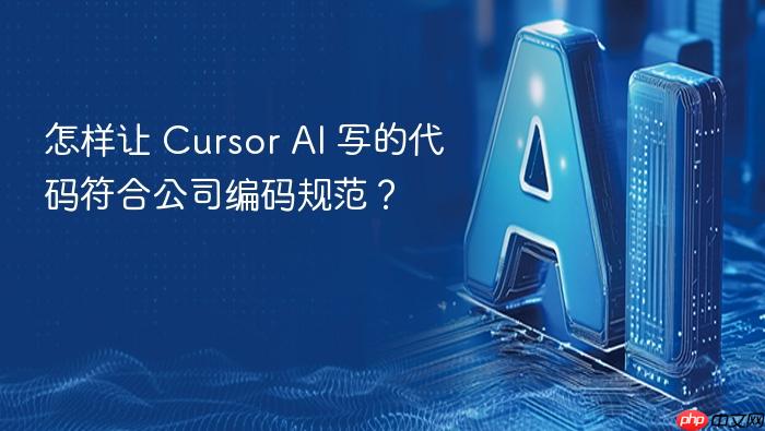 怎样让 cursor ai 写的代码符合公司编码规范?