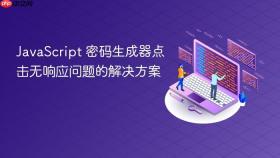JavaScript 密码生成器点击无响应问题的解决方案