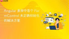 Angular 表单中首个 FormControl 未正确初始化的解决方案
