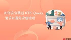 如何安全跳过 RTK Query 请求以避免空值错误