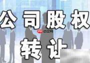 股权转让合同风险清单