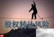 股权转让合同风险清单