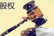 股权转让合同风险清单