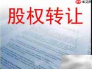 股权转让合同风险清单